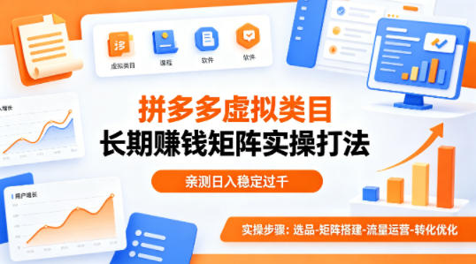 做拼多多虚拟类目想长期賺钱?这套矩阵实操打法,亲测日入稳定过千【揭秘】