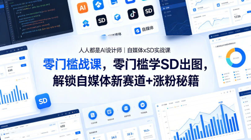 人人都是AI设计师|自媒体xSD实战课,零门槛学SD出图,解锁自媒体新赛道+涨粉秘籍