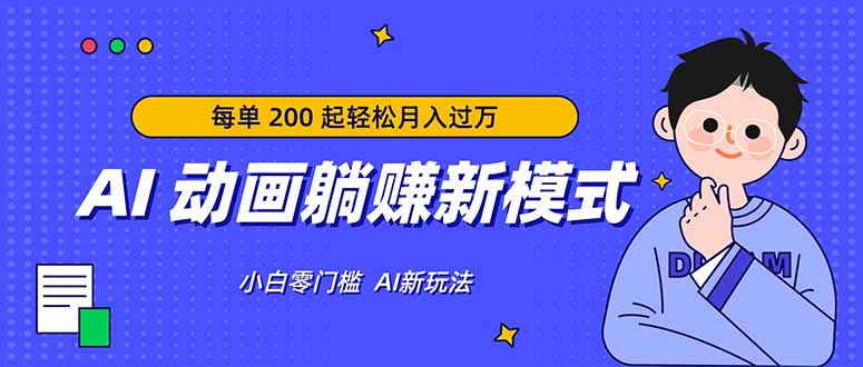 AI 动画躺赚新模式，无需经验，每单 200 起轻松月入过万