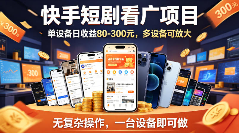 快手短剧看广告项目,没有复杂操作,一台设备每天能有80到300收益,设备多可放大