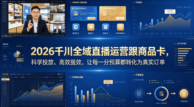 2026千川全域直播运营跟商品卡,科学投放、高效提效,让每一分预算都转化为真实订单