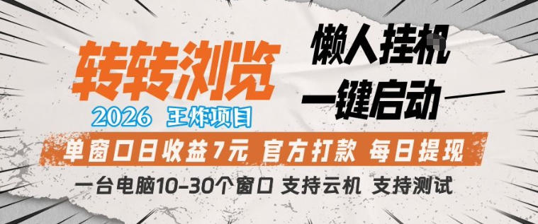 转转浏览2026,王炸项目,懒人挂G一键启动,单窗口日收益7米,一台电脑10-30个窗口,支持云机【揭秘】