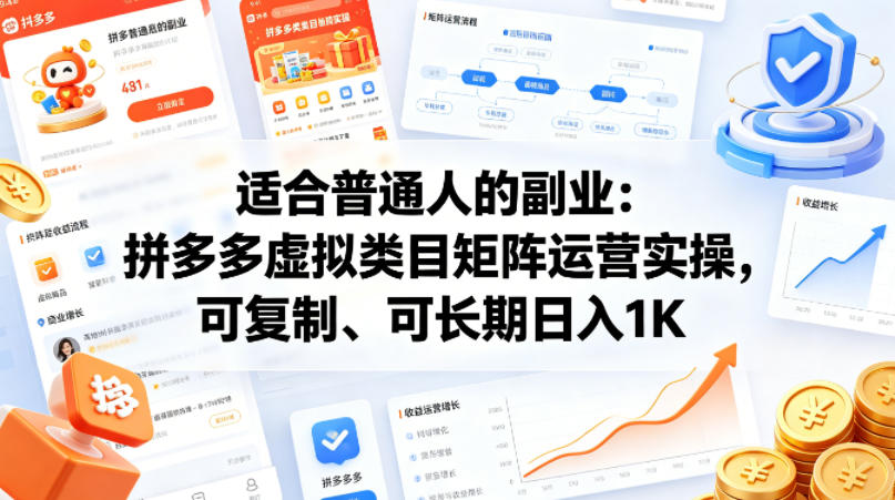 适合普通人的副业:拼多多虚拟类目矩阵运营实操,可复制、可长期日入1K【揭秘】