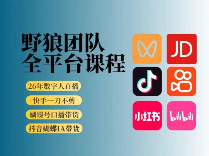 野狼团队2026新版全平台短视频带货教学,打开流量突破口,开始Ai带货(更新26年4月25日)