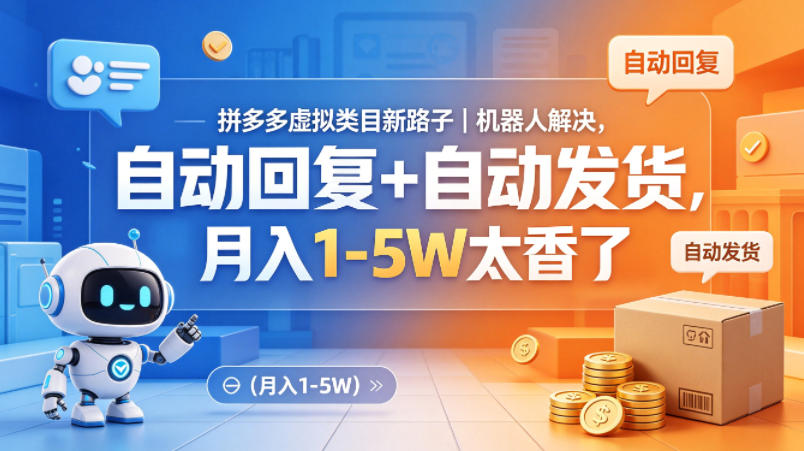 拼多多虚拟类目新路子|机器人解决,自动回复+自动发货,月入1-5W太香了【揭秘】