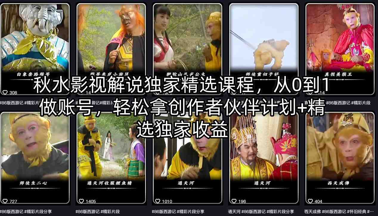 秋水影视解说独家精选课程,从0到1做账号,轻松拿创作者伙伴计划+精选独家收益