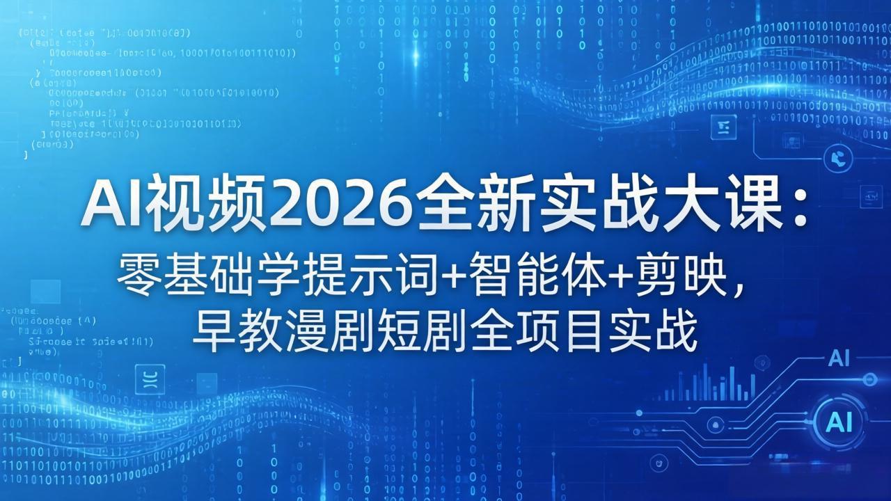 AI视频2026全新实战大课:零基础学提示词+智能体+剪映,早教漫剧短剧全项目实战