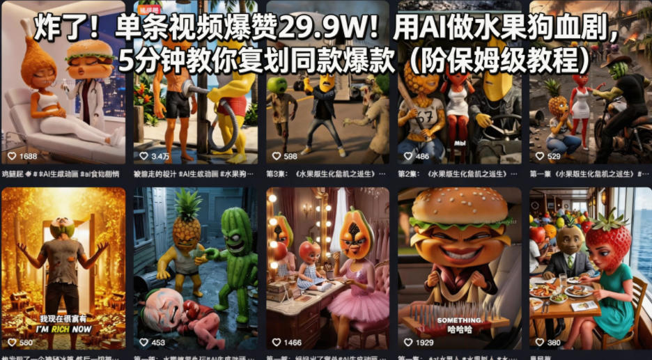 炸了!单条视频爆赞29.9W!用AI做水果狗血剧,5分钟教你复刻同款爆款(附保姆级教程)