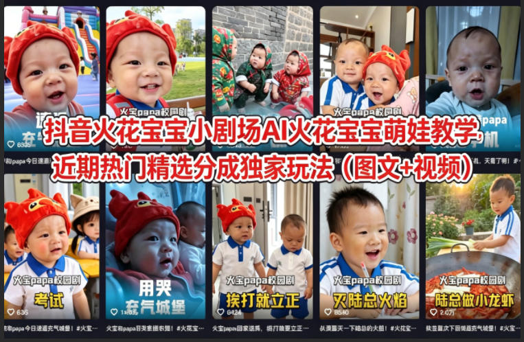 抖音火花宝宝小剧场AI火花宝宝萌娃教学,近期热门精选分成独家玩法(图文+视频)