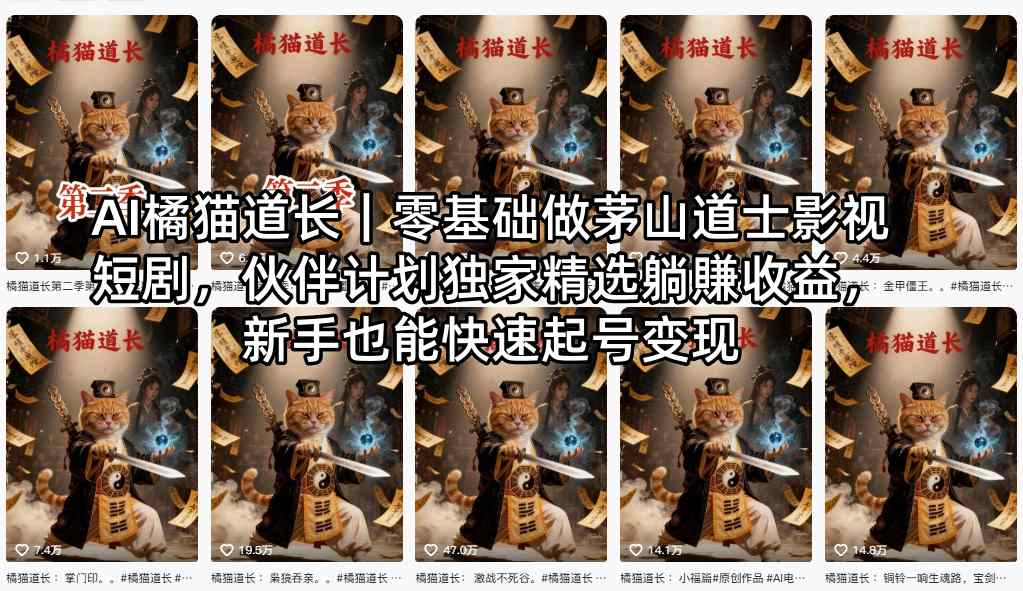 AI橘猫道长|零基础做茅山道士影视短剧,伙伴计划独家精选躺賺收益,新手也能快速起号变现
