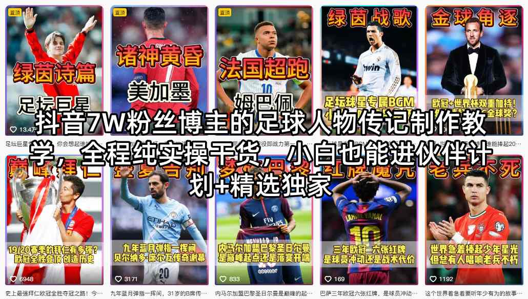 抖音7W粉丝博主的足球人物传记制作教学,全程纯实操干货,小白也能进伙伴计划+精选独家
