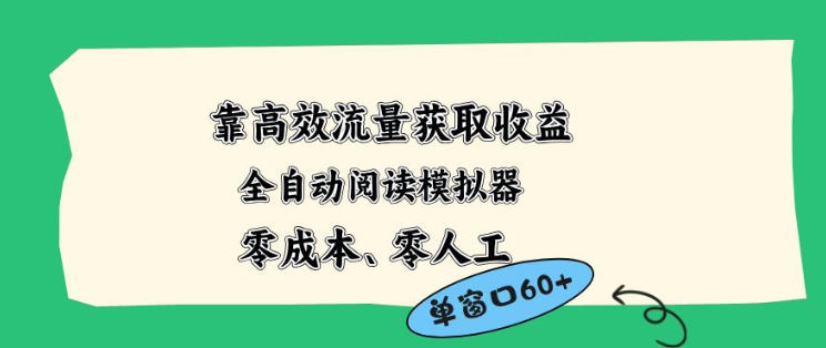 靠高效流量获取收益,零成本全自动阅读模拟器2.0全新玩法,单窗口高达50+蓝海小众项目【揭秘】