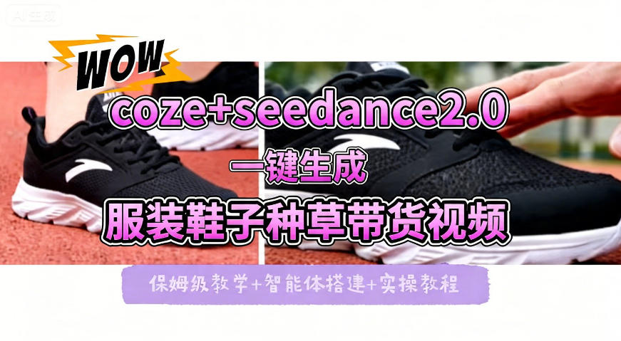 coze+即梦seedance2.0一键生成服装鞋子带货种草视频!全流程保姆级教学