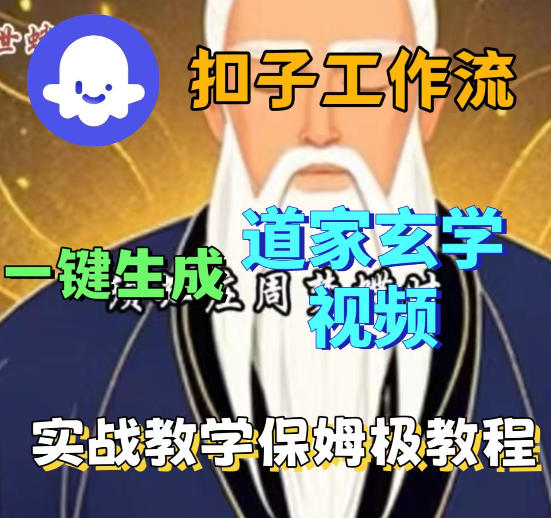 Coez扣子智能体工作流一键生成道教玄学视频工作流,保姆级搭建教学