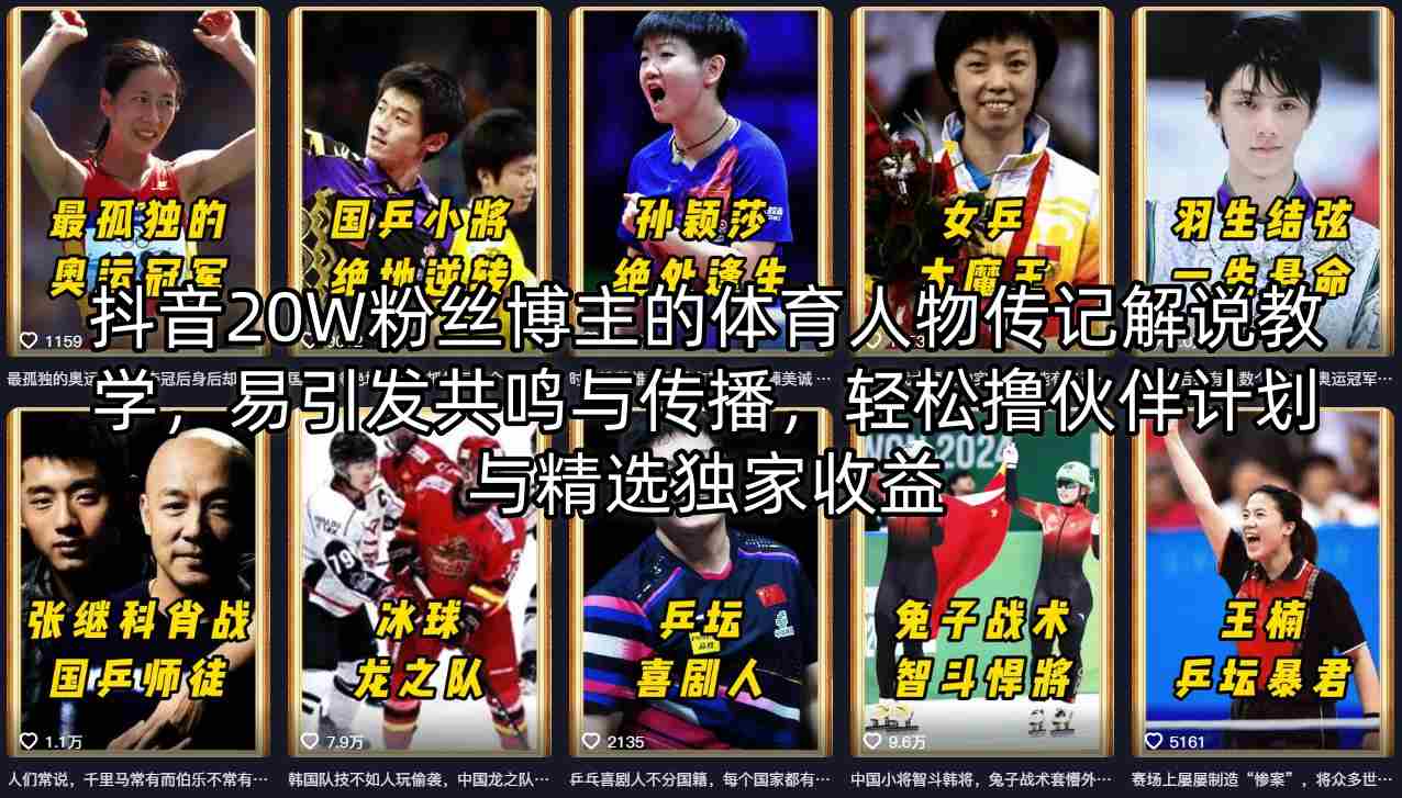 抖音20W粉丝博主的体育人物传记解说教学,易引发共鸣与传播,轻松撸伙伴计划与精选独家收益