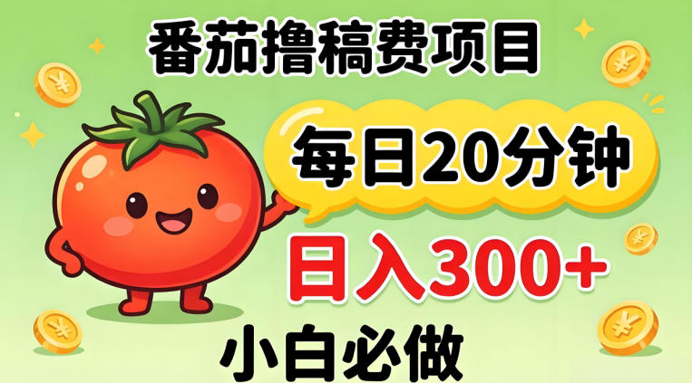 番茄撸稿费,每天20分钟,日入300+!0门槛躺賺,小白直接抄作业【揭秘】
