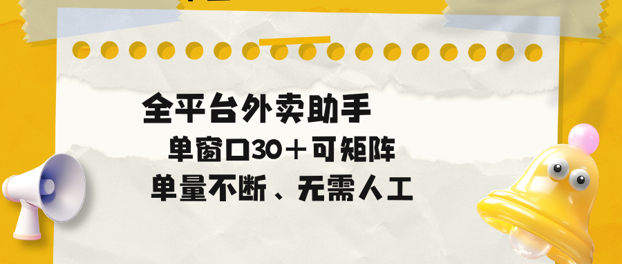 单量不断，全平台外卖助手，单窗口30+可矩阵操作