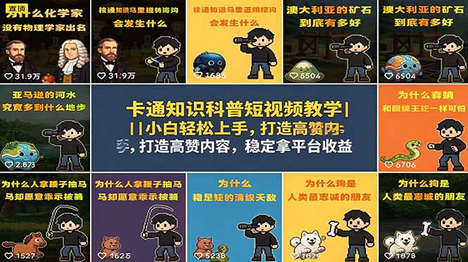 卡通知识科普短视频教学｜小白轻松上手，打造高赞内容，稳定拿平台收益