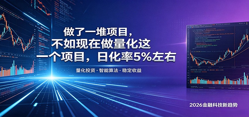 做了一堆项目，不如现在做量化这一个项目，模式简单，收益可控
