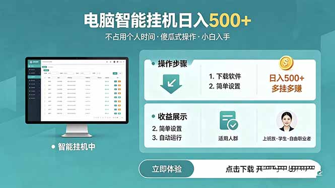 AI全自动挂机项目，电脑端轻松运行，稳定日入500+，零门槛上手
