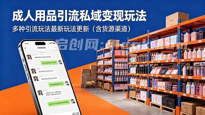 （18419期）成人用品引流私域变现玩法，多种引流玩法最新玩法更新（含货源渠道）