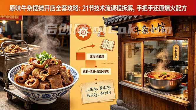 (18601期)原味牛杂摆摊开店全套攻略:21节技术流课程拆解,手把手还原爆火配方