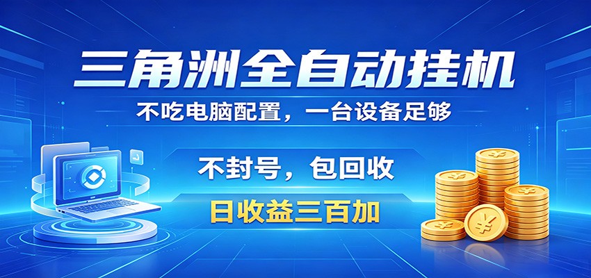 三角洲全自动挂机项目，防封稳账号，日收益300+，收益全程包回收，省心稳赚