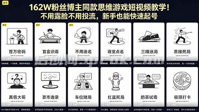 (18485期)162W粉丝博主同款思维游戏短视频教学!不用露脸不用投流,新手也能快速起号 (18485期)162W粉丝博主同款思维游戏短视频教学!不用露脸不用投流,新手也能快速起号