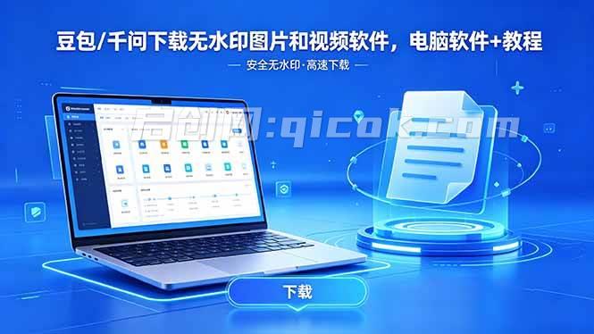 （18456期）豆包/千问下载无水印图片和视频软件，电脑软件+教程