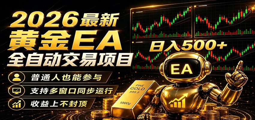 2026黄金EA全自动量化，零技术·全自动·收益上不封顶，低门槛日入500+