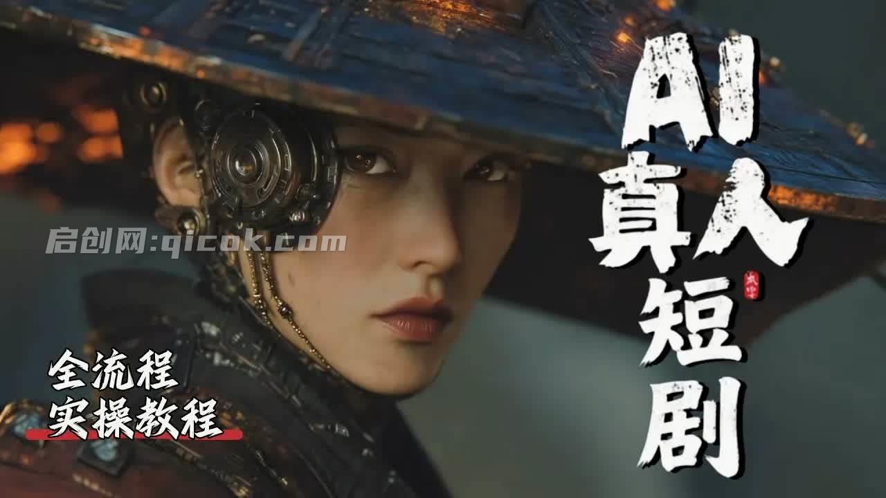 （18412期）吊打付费！2026最新最全最细的AI短剧制作保姆级教程！附全部资料包