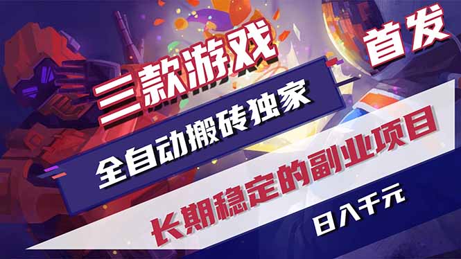 三款游戏全自动打金，长日入1000+，傻瓜式操作，小白快速上手！