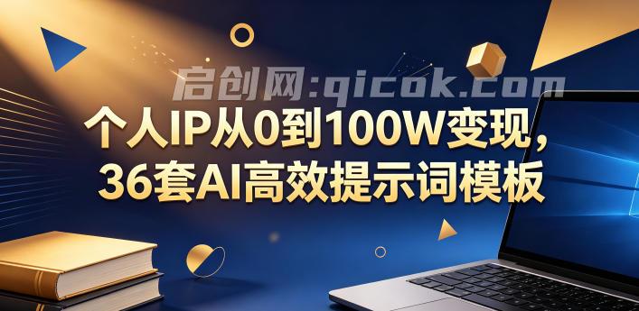 个人IP从0到100W变现，36套AI高效提示词模板【文档】