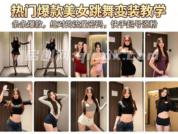热门爆款美女跳舞变装教学,条条爆款,绝对的流量密码,快手起号涨粉 热门爆款美女跳舞变装教学,条条爆款,绝对的流量密码,快手起号涨粉