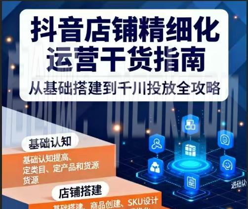 无缺电商-抖音店铺精细化运营干货指南新版2026年5月11 无缺电商-抖音店铺精细化运营干货指南新版2026年5月11