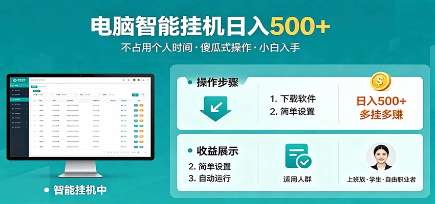 全自动电脑挂机，支持多挂多赚，上班族学生党都能做，小白也能日入500+副业
