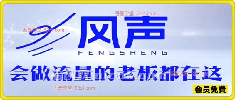 风声短视频AI获客训练营,从0到1搭建AI获客体系,助你用流量让生意翻10倍 风声短视频AI获客训练营,从0到1搭建AI获客体系,助你用流量让生意翻10倍