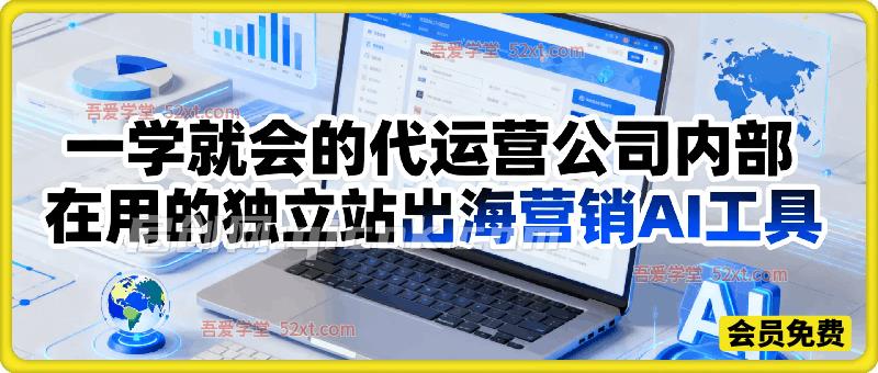 一学就会的代运营公司内部在用的独立站出海营销AI工具
