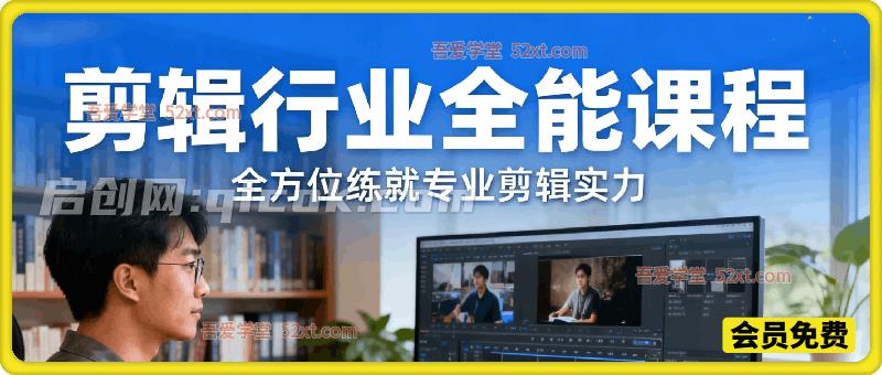 剪辑行业全能课程，全方位练就专业剪辑实力