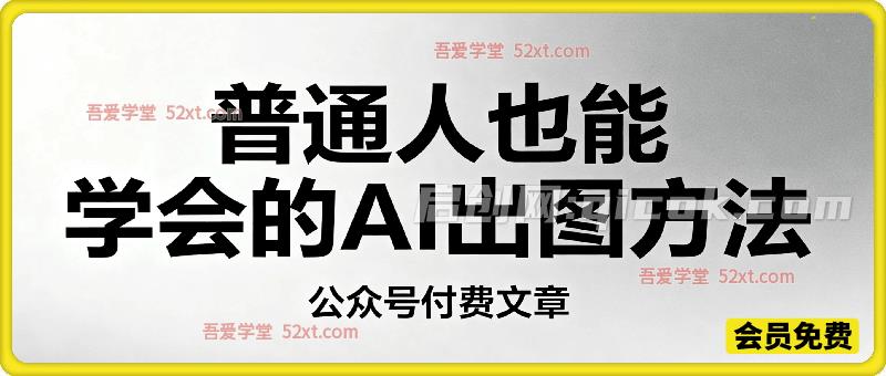 普通⼈也能学会的AI出图⽅法 普通⼈也能学会的AI出图⽅法