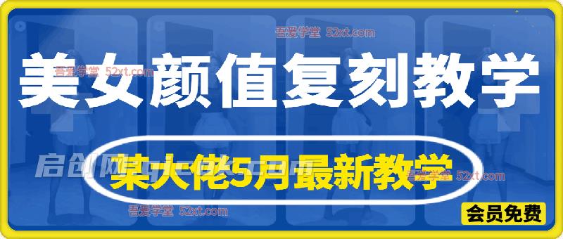 AI复刻颜值素材教学，某大佬5月最新教学视频，内含4月好物复刻教学