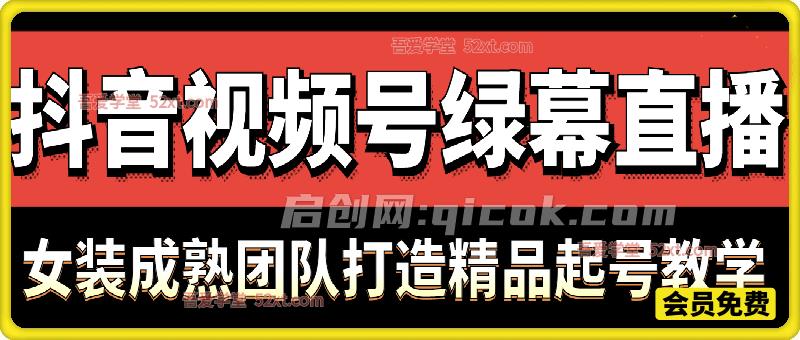 抖音视频号绿幕直播,女装成熟团队打造精品起号教学 抖音视频号绿幕直播,女装成熟团队打造精品起号教学