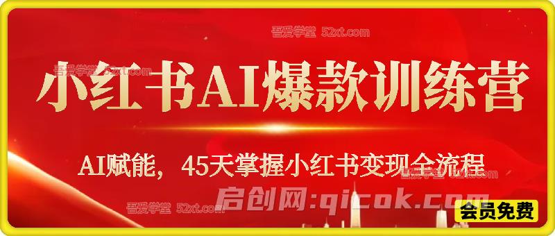 AI爆款小红书变现营62期2026年5月，AI赋能45天掌握小红书变现全流程