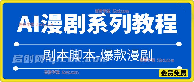 AI漫剧系列教程：适配Sora2、Seedance2.0等主流AI工具