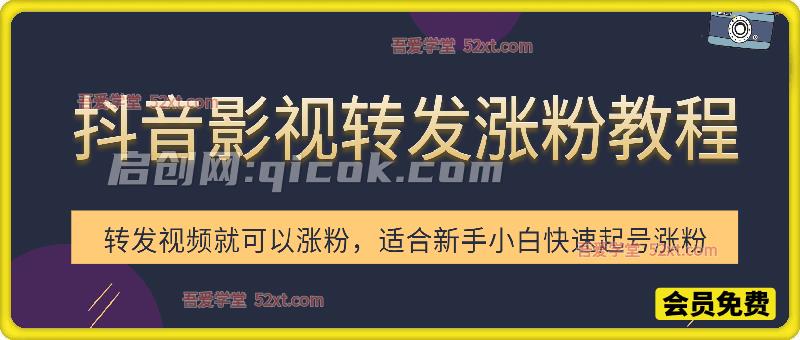抖音影视转发玩法,影视号快速起号涨粉 抖音影视转发玩法,影视号快速起号涨粉