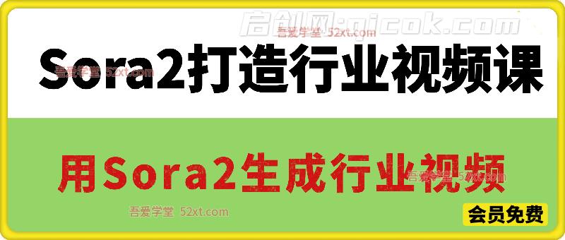 Sora2 打造行业视频课,用 Sora2 批量生成行业专属高清教学视频 Sora2 打造行业视频课,用 Sora2 批量生成行业专属高清教学视频