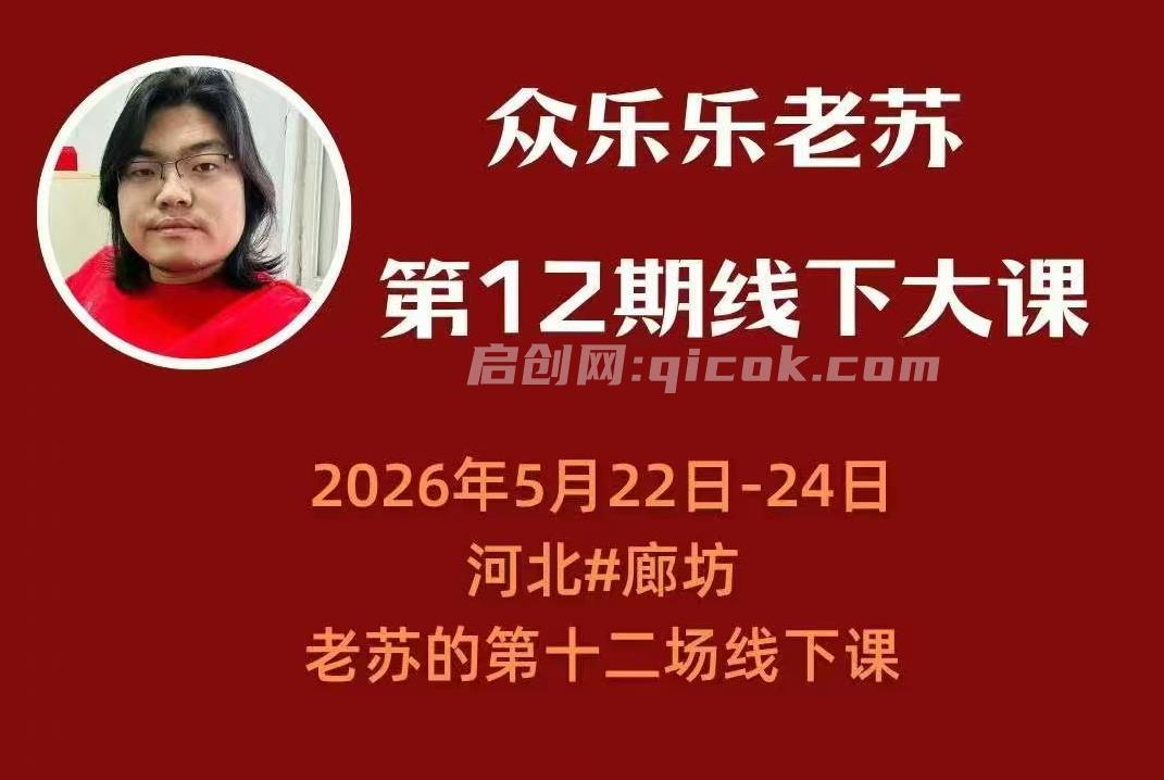 众乐乐老苏矩阵获客-2026年5月22-23号第六期线下课(价值2980元)