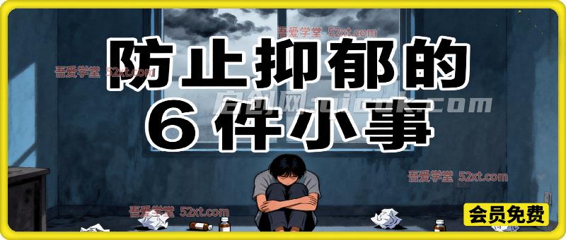 付费文:防止抑郁的6件小事,互联网人必看! 付费文:防止抑郁的6件小事,互联网人必看!
