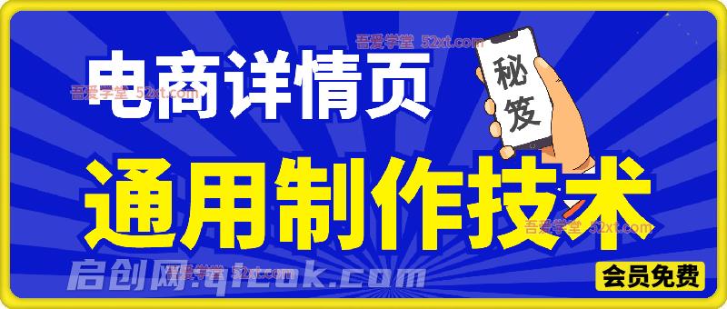 电商详情页通用制作技术，帮助卖家降本增效