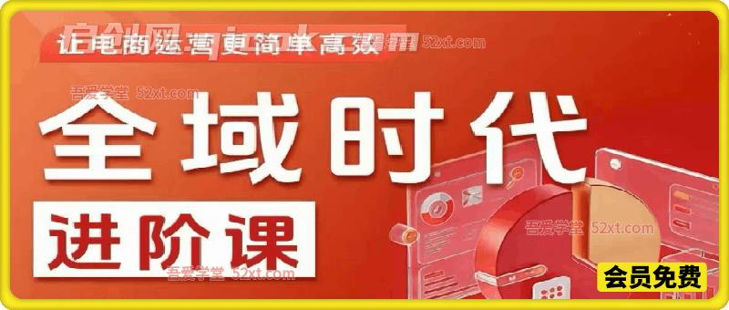 全域时代进阶课,更简单高效的全域投放实操 全域时代进阶课,更简单高效的全域投放实操